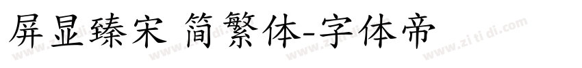 屏显臻宋 简繁体字体转换